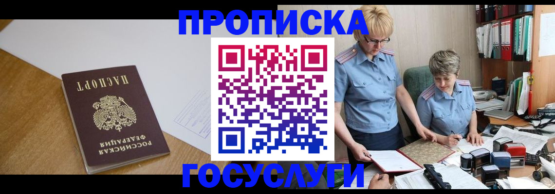 прописка штамп в Голицыно