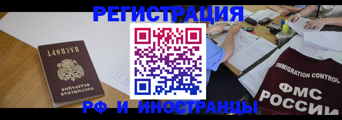 прописка иностранных граждан в Голицыно